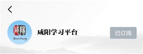 “学习强国”咸阳学习平台正式上线 - 西部网（陕西新闻网）
