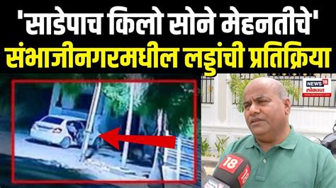 Santosh Ladda Robbery Case: संभाजीनगरमधील लड्डांची प्रतिक्रिया Amol ...