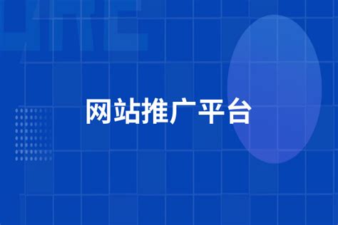 网站推广平台有哪些 网络推广哪个平台好 - 运营推广 - 万商云集