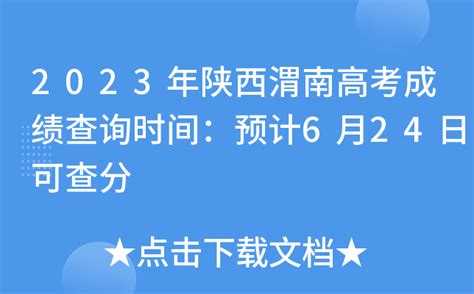 2023年陕西渭南高考成绩查询时间：预计6月24日可查分