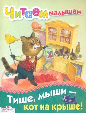 Книга: "Тише, мыши - кот на крыше!". Купить книгу, читать рецензии ...