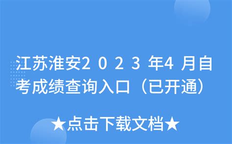 淮安教育局中考查分：2023年江苏淮安中考成绩查询入口已开通