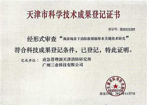 天消所与三业共同研发项目获“天津市科学技术成果登记证书”
