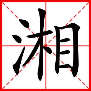湘的意思-湘字五行属什么-湘字取名的寓意 - 起名网