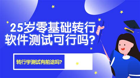 25岁零基础转行软件测试可行吗？转行学测试有前途吗？ - 知乎