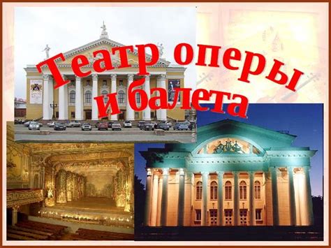 Презентация на тему "Театр оперы и балета" - скачать презентацию