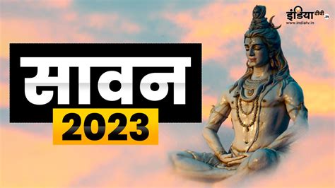 sawan 2023 starts on 4 July Monday puja vidhi here savan starting and ...