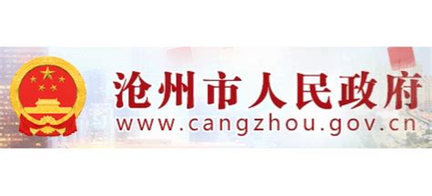 沧州市人民政府_www.cangzhou.gov.cn