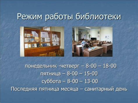 Шаблон режим работы библиотеки (49 фото)