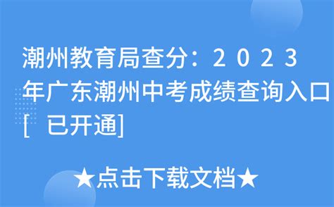2021年广东潮州中考考试时间及科目安排（已公布）_成都学而思1对1