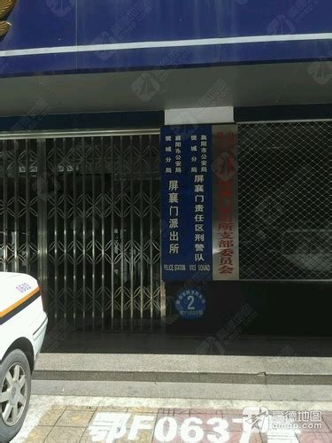 襄阳市公安局樊城分局屏襄门责任区刑警队电话,地址