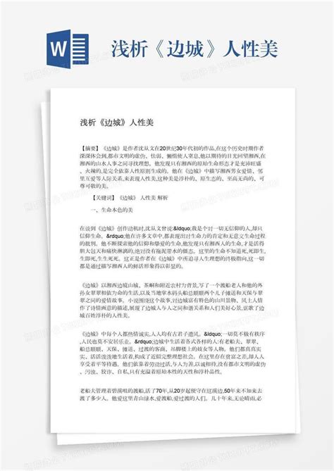 浅析《边城》人性美Word模板下载_熊猫办公