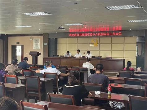 明光市举办2021年公共资源交易中介机构业务会议_滁州市公共资源交易监督管理局