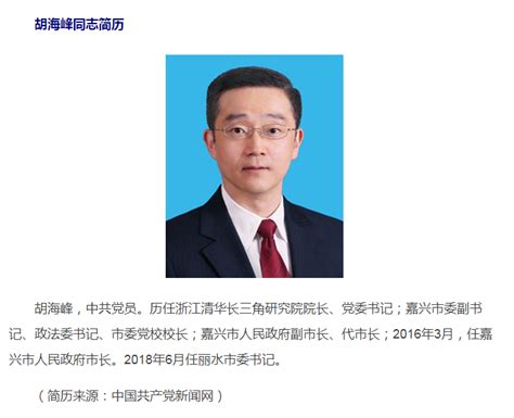 最新！胡海峰任民政部副部长，曾任丽水市委书记|财政部_新浪财经_新浪网
