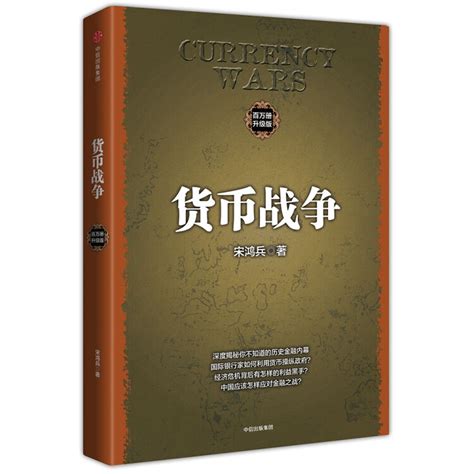 货币战争（百万升级版）中信出版社图书【图片 价格 品牌 评论】-京东