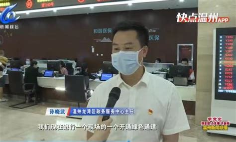 中国蓝新闻：温州龙湾开通“五险直通车” 办理社保和医保业务更省心-新闻中心-温州网