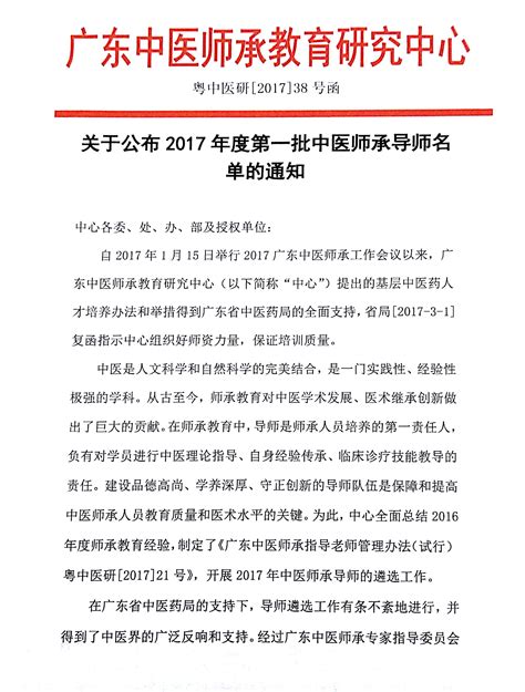 广东中医师承教育研究中心_关于公布2017年度第一批中医师承导师名单的通知