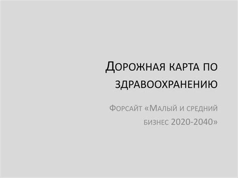 Дорожная карта "Медицина и здравоохранение" | PPT
