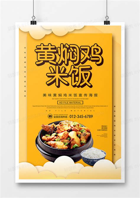 简约美食黄焖鸡米饭宣传海报图片免费下载_高清PNG素材_编号r188uke61_图精灵