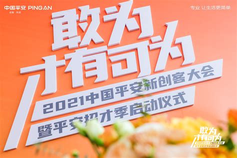 2021中国平安招“才”季正式启动 打造“优+”代理人12个月专属培养体系_管理