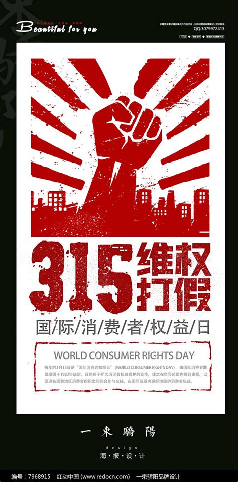315维权打假海报设计PSD图片下载_红动中国