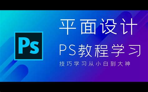 新手如何快速学习ps？ - 知乎