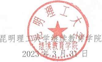 2023年昆明理工大学自考本科毕业生学士学位申请通知_云南自考网
