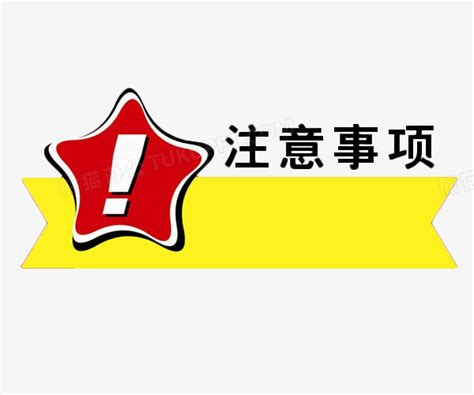 注意事项png图片素材免费下载_注意事项png_600*500像素_熊猫办公