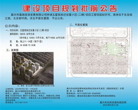 嘉兴市嘉南投资有限公司申请五星苑拆迁安置小区（二期）项目工程项规划许可批前公告