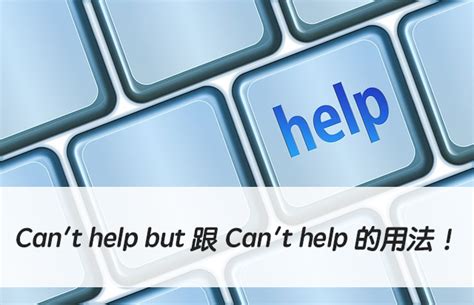 英文 Can’t help but 跟 Can’t help 的用法！中文意思差在哪？ | 全民學英文