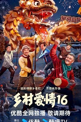 乡村爱情 (TV Series 2006-2023) - Posters — The Movie Database (TMDB)