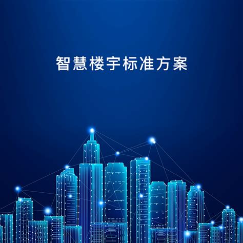 智慧楼宇 的图像结果