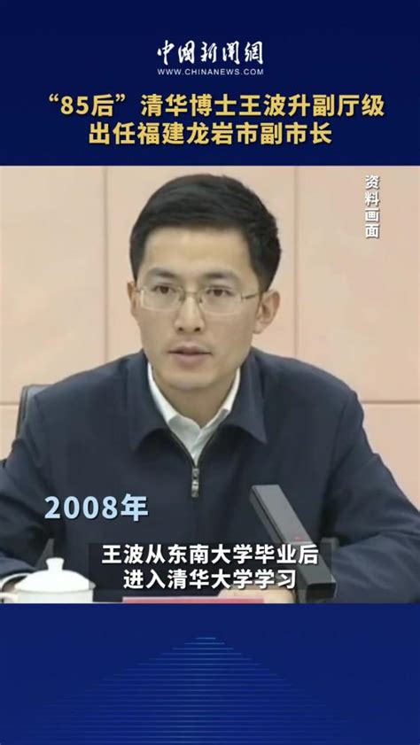 “85后”清华博士王波升副厅级出任福建龙岩市副市长,时事,国内时政,好看视频