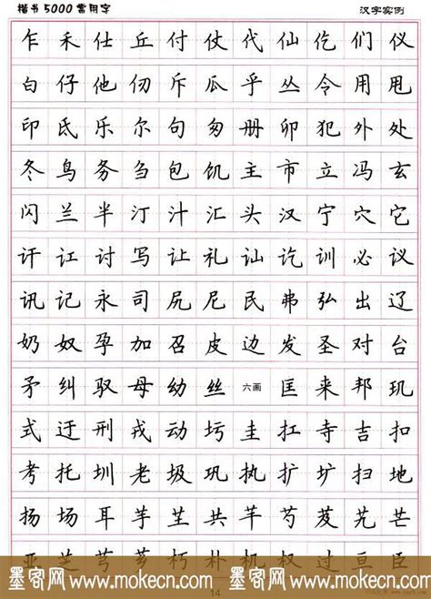 硬笔书法字帖下载《楷书5000常用字》|字帖临摹 - 墨客网