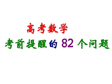 王连笑高考数学考前提醒的82个问题 [人教版]_word文档在线阅读与下载_无忧文档