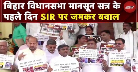 Bihar Assembly SIR Controversy: मानसून सत्र में विपक्ष ने Voter List ...
