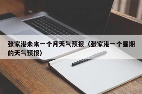 张家港未来一个月天气预报（张家港一个星期的天气预报） - 惠语生活百科网
