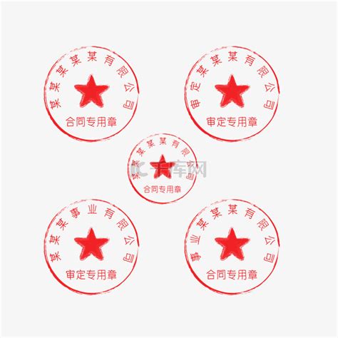 红色中国风合同专用章圆形公司印章png素材免费下载 - 觅知网