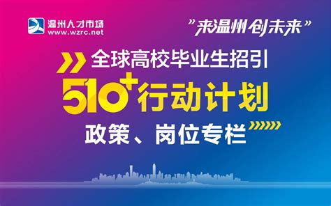 温州市举行事业单位和龙头企业面向全球引进优秀人才新闻发布会 - 温州宣传－温州宣传网－温州市委宣传部