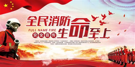 119红色全民消防生命至上海报模板图片下载 - 觅知网