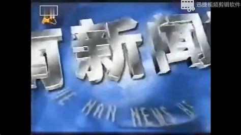 《河南新闻联播》历年片头1992-2020_腾讯视频