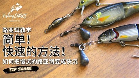 【FishingShare】（路亚饵教学）如何把慢沉的路亚饵变成快沉！| HOW TO MAKE A SLOW SINKING LURE TO BECOME FAST SINKING LURE！