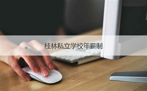 桂林私立学校年薪制 什么是年薪制【桂聘】