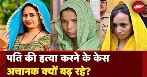 Meerut Murder Case: पति की हत्या करने के केस अचानक क्यों बढ़ रहे ...