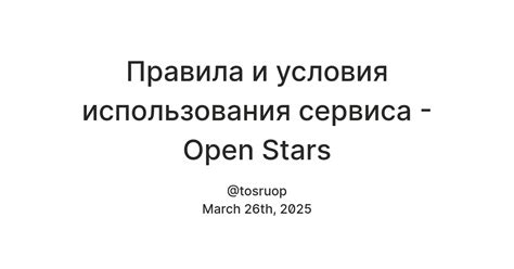 Правила и условия использования сервиса - Open Stars — Teletype