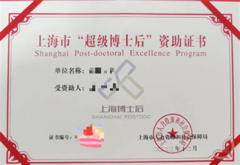 上海网友晒出“超级博士后”资助证书，人社局：每人资助30万元_创新_所在单位_全国