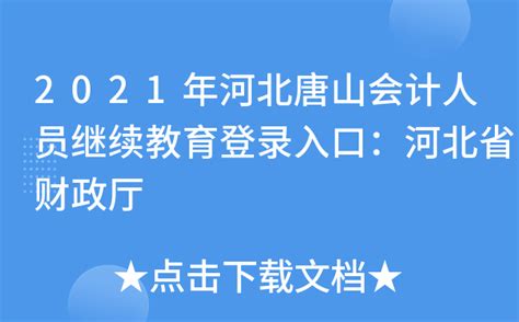 2021年河北唐山会计人员继续教育登录入口：河北省财政厅
