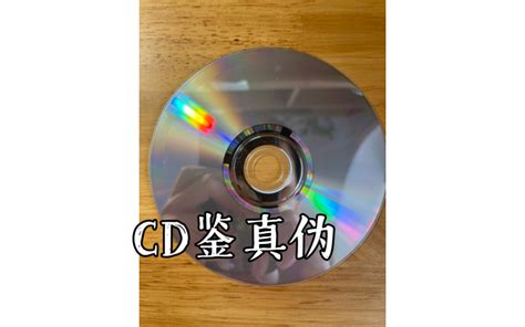 【教程】如何利用IFPI码快速地鉴定买来的CD是不是正版？_哔哩哔哩_bilibili