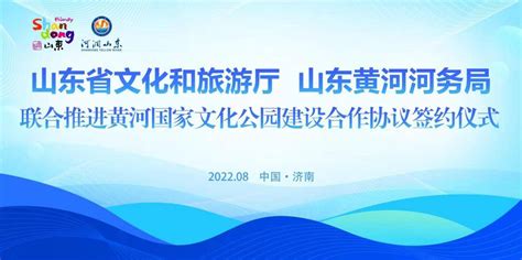 山东省文化和旅游厅与山东黄河河务局签订合作协议 联合推进黄河国家文化公园（山东段）建设_其他新闻_新闻_齐鲁网