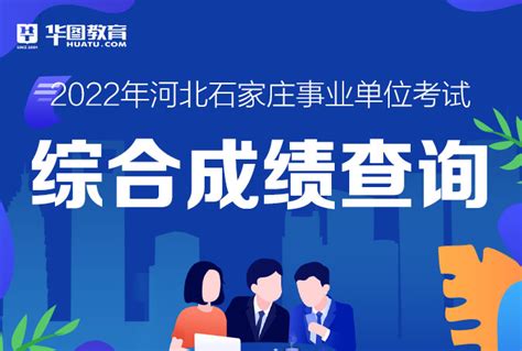 2022石家庄市直事业单位招聘考试综合成绩查询入口_河北人事考试网